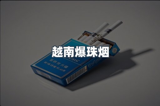越南爆珠烟