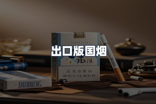 出口版国烟