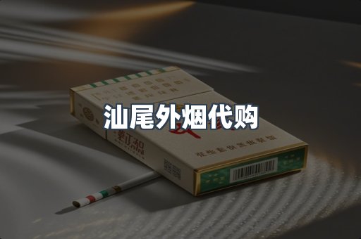 汕尾外烟代购