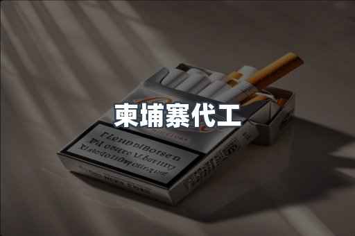 柬埔寨代工